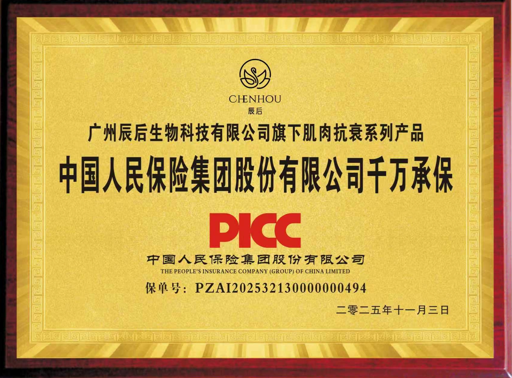 中国人保承保